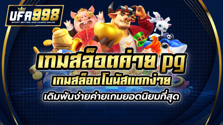 เกมสล็อต ค่าย pg