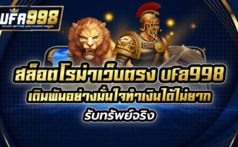 สล็อตโรม่าเว็บตรง ufa998