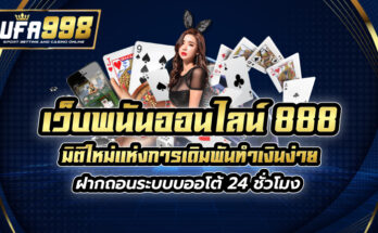 เว็บพนันออนไลน์ 888