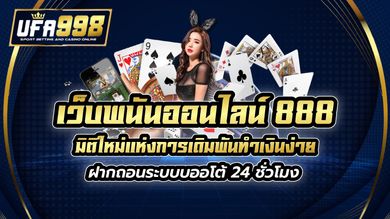 เว็บพนันออนไลน์ 888