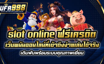 slot online ฟรี เครดิต