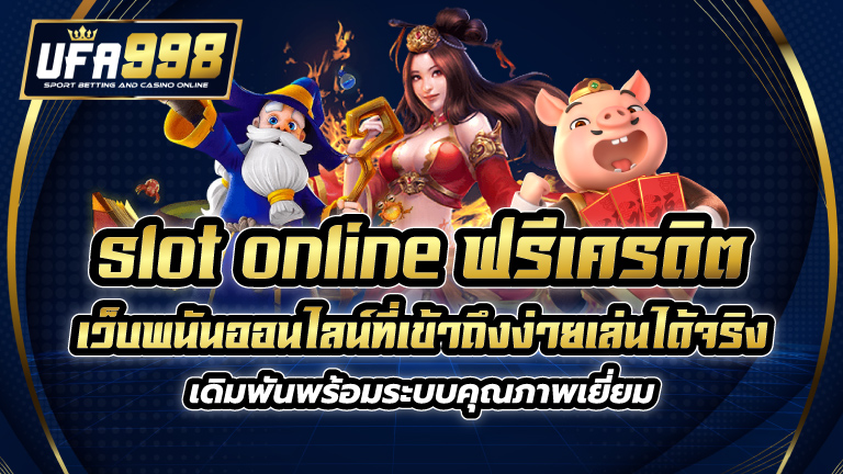 slot online ฟรี เครดิต