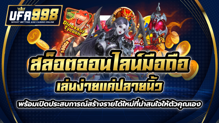 สล็อตออนไลน์มือถือ