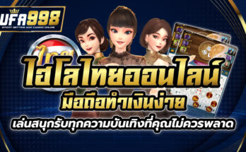 ไฮโล ไทย ออนไลน์ มือ ถือ