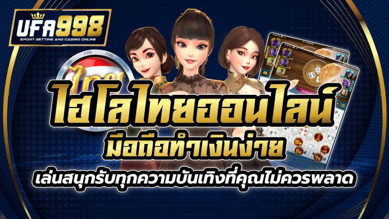 ไฮโล ไทย ออนไลน์ มือ ถือ