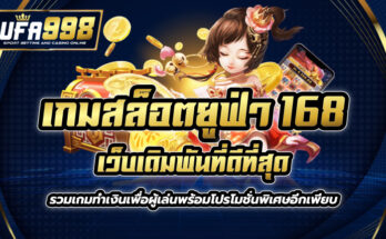 เกมสล็อต ยู ฟ่า 168