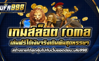 เกมสล็อต roma เล่นฟรีได้เงินจริง