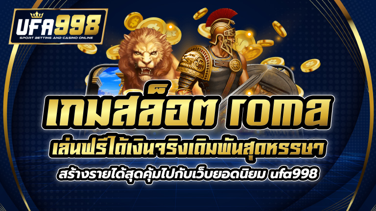 เกมสล็อต roma เล่นฟรีได้เงินจริง