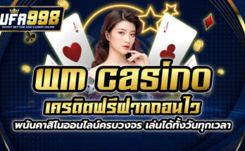 wm casino เครดิตฟรี