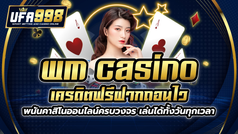 wm casino เครดิตฟรี