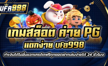 เกมสล็อต ค่าย pg แตกง่าย