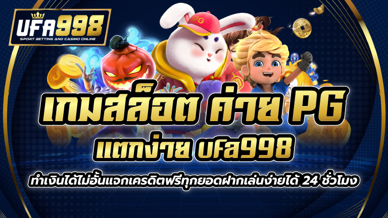 เกมสล็อต ค่าย pg แตกง่าย