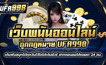 เว็บพนันออนไลน์ ถูกกฎหมาย UFA998