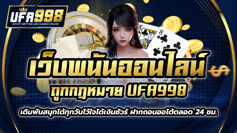 เว็บพนันออนไลน์ ถูกกฎหมาย UFA998