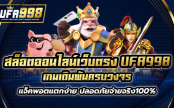 สล็อตออนไลน์เว็บตรง UFA998