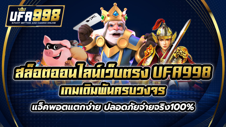 สล็อตออนไลน์เว็บตรง UFA998