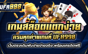 เกมสล็อตแตกง่าย UFA998