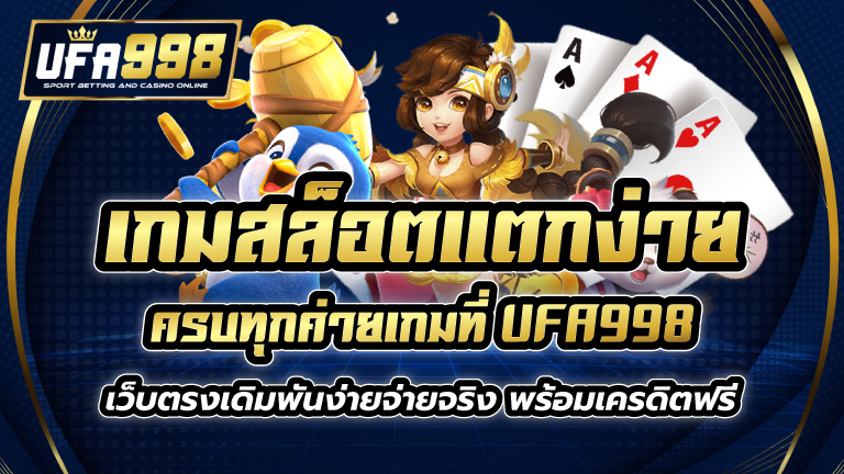 เกมสล็อตแตกง่าย UFA998