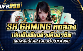 sa gaming ทดลอง