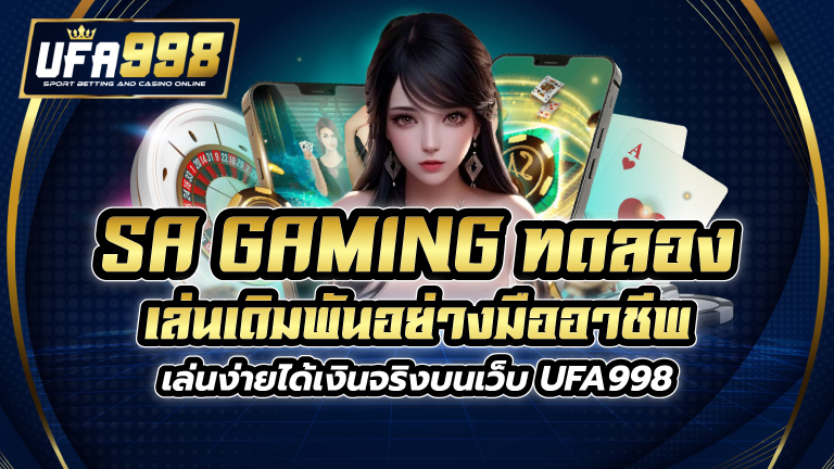 sa gaming ทดลอง