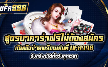 สูตร บา คา ร่า ฟรี ไม่ ต้อง สมัคร เดิมพันง่ายพร้อมเล่นที่ UFA998