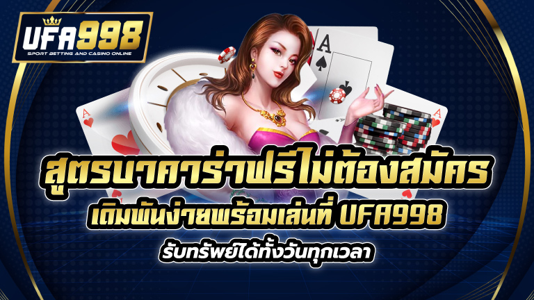 สูตร บา คา ร่า ฟรี ไม่ ต้อง สมัคร เดิมพันง่ายพร้อมเล่นที่ UFA998