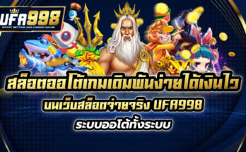 สล็อตออโต้ เกมเดิมพันง่ายได้เงินไว บนเว็บสล็อตจ่ายจริง UFA998 ระบบออโต้ทั้งระบบ