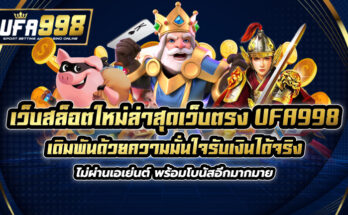 เว็บสล็อตใหม่ล่าสุดเว็บตรง UFA998 เดิมพันด้วยความมั่นใจรับเงินได้จริง ไม่ผ่านเอเย่นต์ พร้อมโบนัสอีกมากมาย