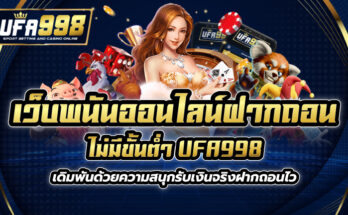 เว็บพนันออนไลน์ ฝากถอน ไม่มี ขั้นต่ำ UFA998 เดิมพันด้วยความสนุก รับเงินจริง ฝากถอนไว