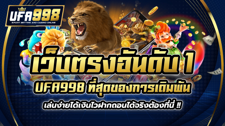 เว็บตรง อันดับ 1 UFA998 ที่สุดของการเดิมพัน เล่นง่ายได้เงินไว ฝากถอนได้จริงต้องที่นี่ !!