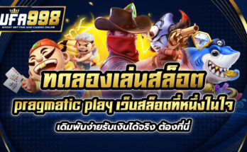 ทดลอง เล่น สล็อต pragmatic play เว็บสล็อตที่หนึ่งในใจ เดิมพันง่ายรับเงินได้จริง ต้องที่นี่