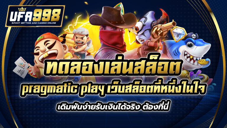 ทดลอง เล่น สล็อต pragmatic play เว็บสล็อตที่หนึ่งในใจ เดิมพันง่ายรับเงินได้จริง ต้องที่นี่