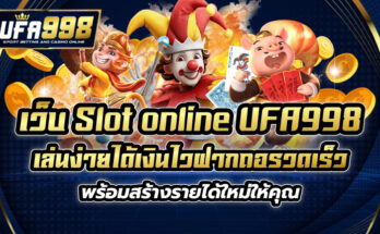 เว็บ Slot online UFA998 เล่นง่ายได้เงินไว ฝากถอรวดเร็ว พร้อมสร้างรายได้ใหม่ให้คุณ