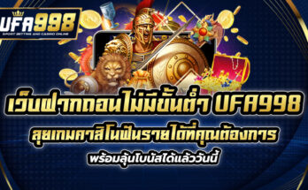 เว็บฝากถอนไม่มีขั้นต่ำ UFA998