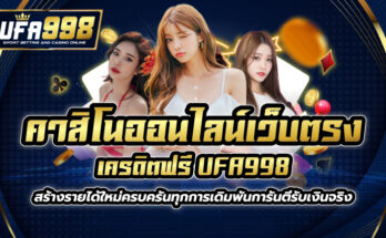 คาสิโนออนไลน์เว็บตรง เครดิตฟรี UFA998