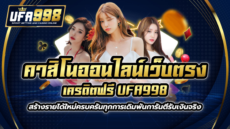 คาสิโนออนไลน์เว็บตรง เครดิตฟรี UFA998