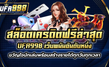 สล็อตเครดิตฟรีล่าสุด UFA998