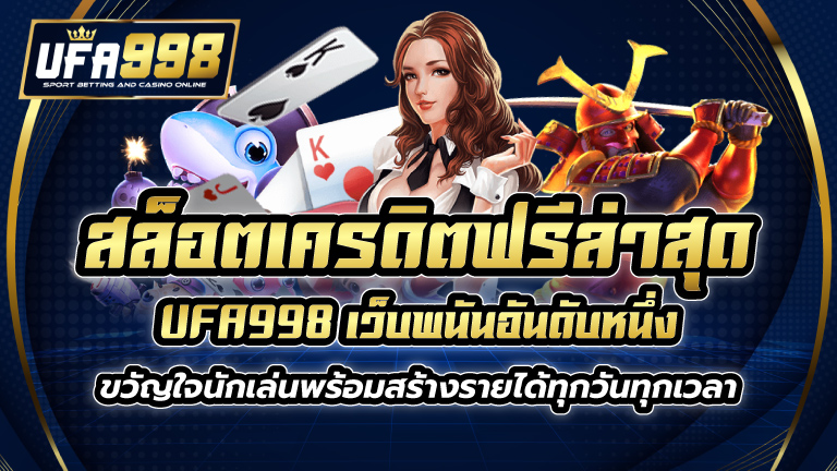 สล็อตเครดิตฟรีล่าสุด UFA998