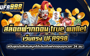 สล็อตฝากถอน true wallet เว็บตรง UFA998