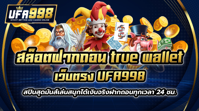 สล็อตฝากถอน true wallet เว็บตรง UFA998