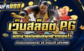 เว็บสล็อต pg แตกง่าย