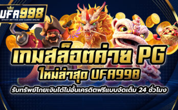 เกมสล็อต ค่าย pgใหม่ล่าสุด UFA998