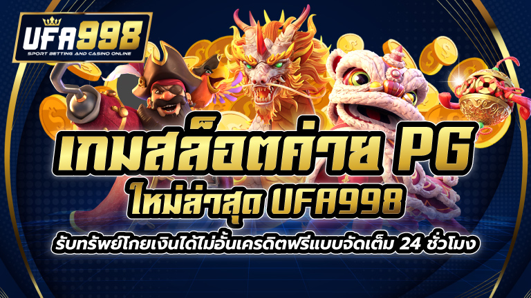 เกมสล็อต ค่าย pgใหม่ล่าสุด UFA998