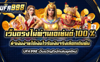 เว็บตรงไม่ผ่านเอเย่นต์ 100 %