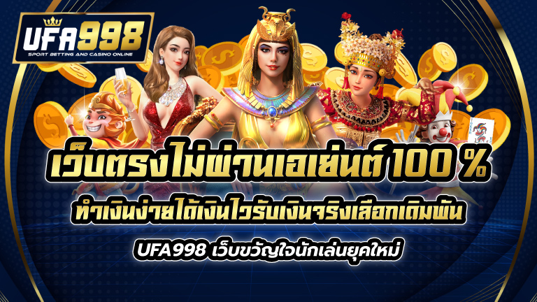 เว็บตรงไม่ผ่านเอเย่นต์ 100 %