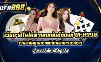 เว็บคาสิโน ไม่ผ่านเอเย่นต์ ต้องที่ UFA998