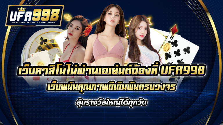 เว็บคาสิโน ไม่ผ่านเอเย่นต์ ต้องที่ UFA998