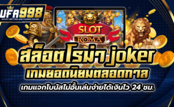 สล็อตโรม่า joker