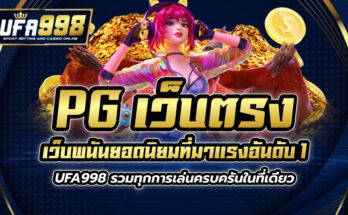pg เว็บตรง