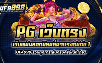 pg เว็บตรง